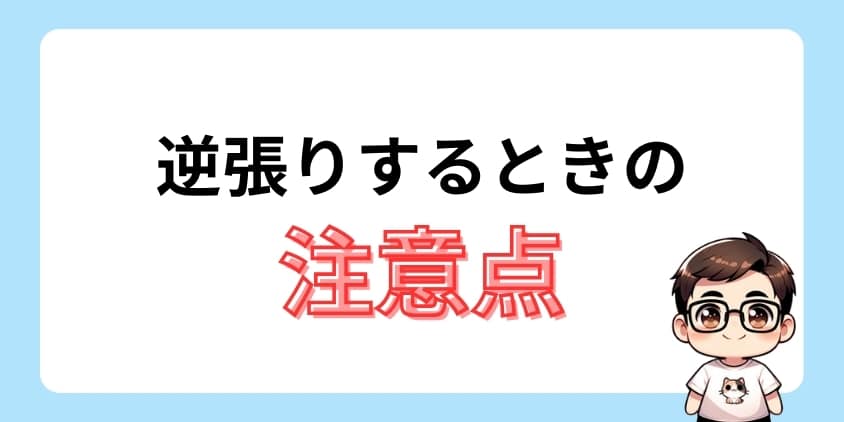 逆張りするときの注意点