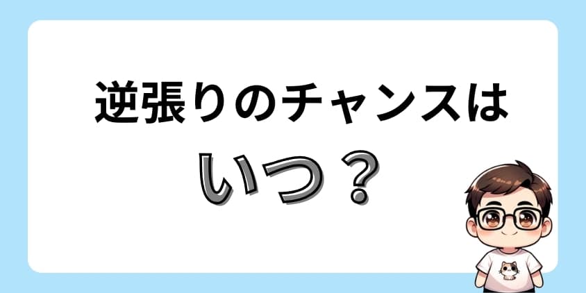 逆張りするときのエントリータイミングはいつ？