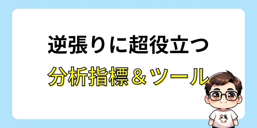 逆張り手法時に役立つツールと指標を紹介