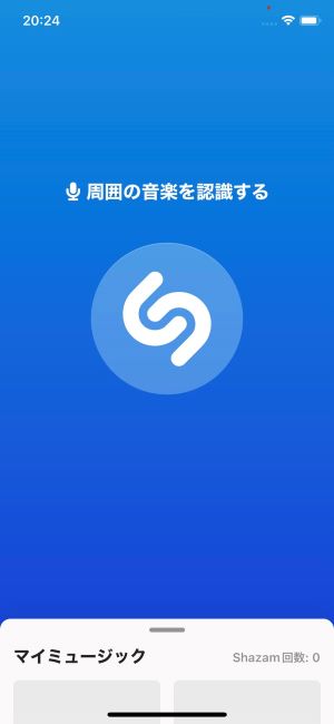 Shazamアプリの使いかた