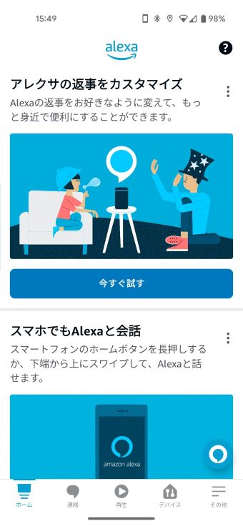 Alexaアプリを立ち上げ