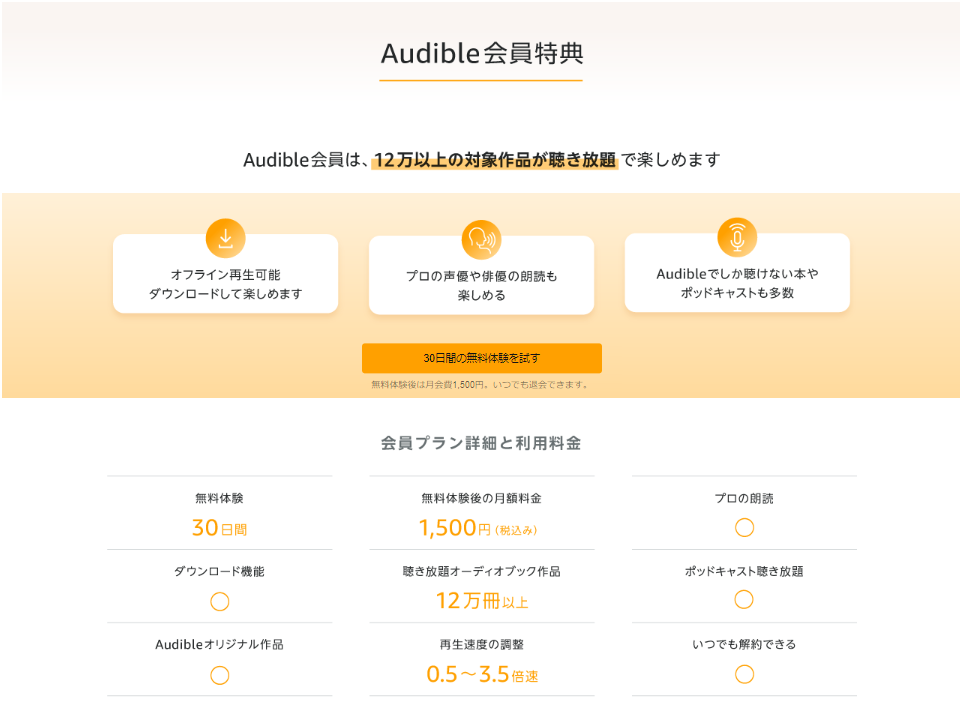 Audible会員特典のメリット