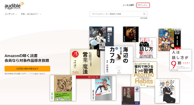 Audible公式ページ（audible.co.jp）アクセスし、サインインします