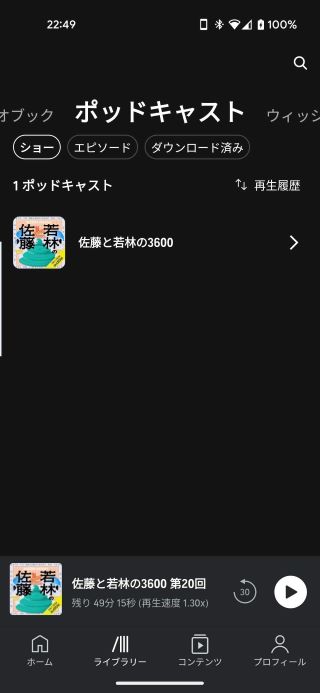 ポッドキャストに追加されていればOK