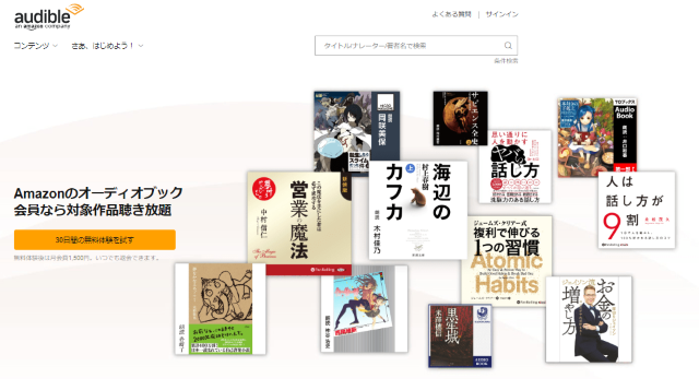 Audibleの無料体験は30日