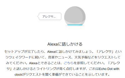 連携が完了したらAlexaに話しかけてみる