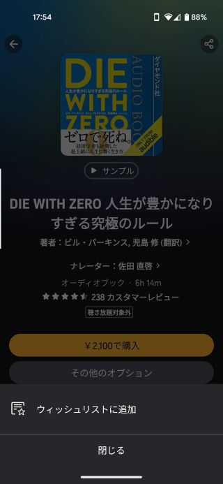 Androidでウィッシュリストに追加する手順