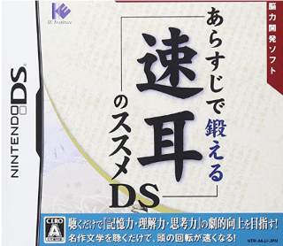 あらすじで鍛える「速耳」のススメ