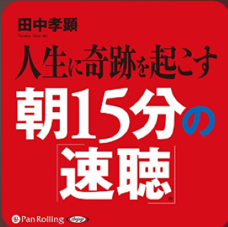 人生に奇跡を起こす朝15分の「速聴」