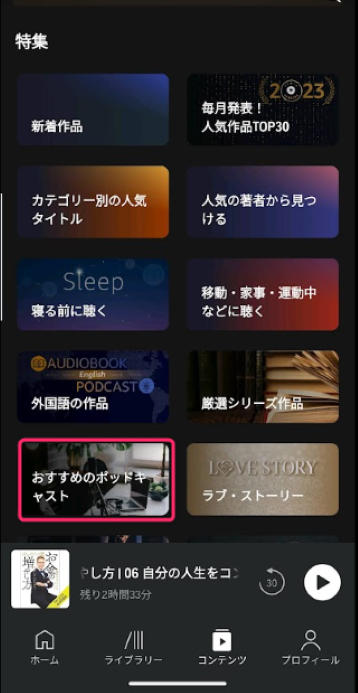 おすすめのポッドキャストをタップ