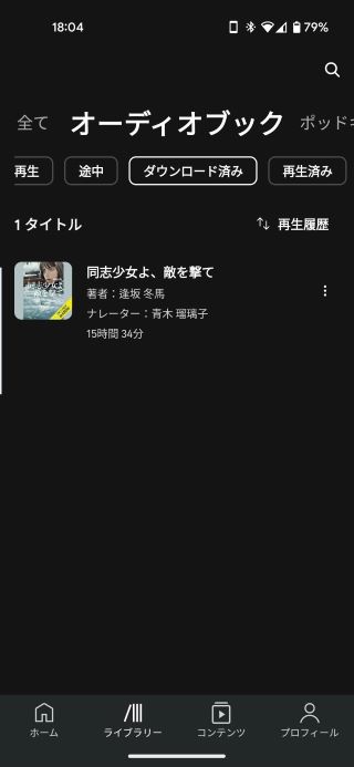 ダウンロードされたオーディオブックを確認する