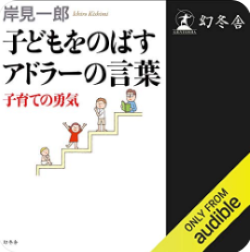 子どもをのばすアドラーの言葉　子育ての勇気