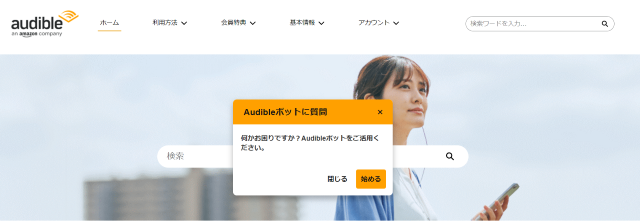 Audibleボットに質問する