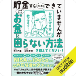 貯金すらまともにできていませんが この先ずっとお金に困らない方法を教えてください!