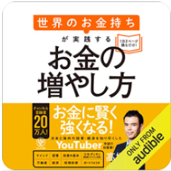 世界のお金持ちが実践するお金の増やし方