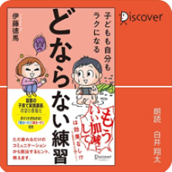 子どもも自分もラクになる 「どならない練習」