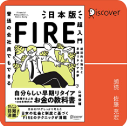 普通の会社員でもできる日本版FIRE超入門