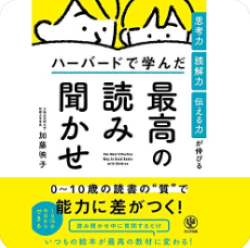 思考力・読解力・伝える力が伸びる ハーバードで学んだ最高の読み聞かせ