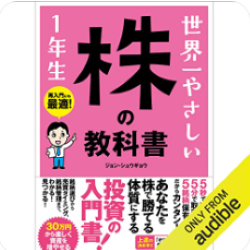 世界一やさしい 株の教科書 1年生