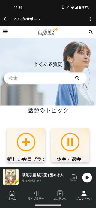 Audibleアプリから「よくある質問」で検索