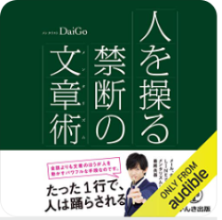 人を操る禁断の文章術