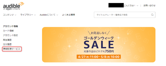 アカウントサービスから「情報配信サービスをタップ」します