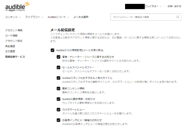 「情報配信メールを受け取る」のチェックを外します