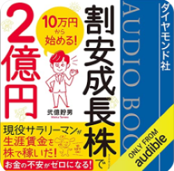 10万円から始める! 割安成長株で2億円