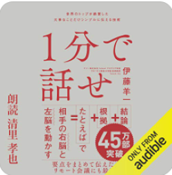 １分で話せ 世界のトップが絶賛した大事なことだけシンプルに伝える技術