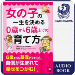 女の子の一生を決める 0歳から6歳までの育て方