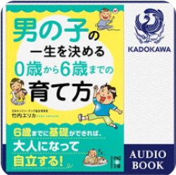 男の子の一生を決める 0歳から6歳までの育て方