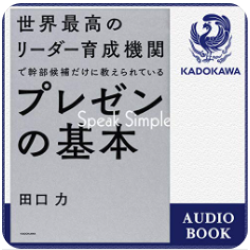 世界最高のリーダー育成機関で幹部候補だけに教えられているプレゼンの基本
