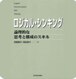 ロジカル・シンキング 論理的な思考と構成のスキル