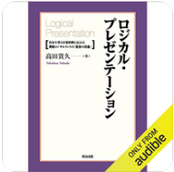 ロジカル・プレゼンテーション-自分の考えを効果的に伝える戦略コンサルタントの「提案の技術」