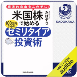 経済的自由をこの手に！ 米国株で始める 100万円からのセミリタイア投資術
