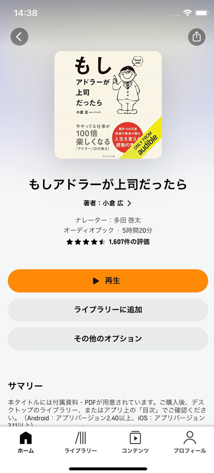 選んだオーディオブックの詳細情報を確認する