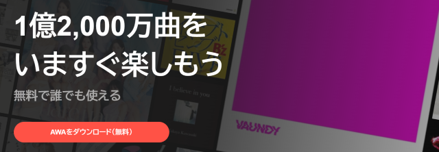 【AWAのプラン】広告なしで月20時間までならハイライト再生！