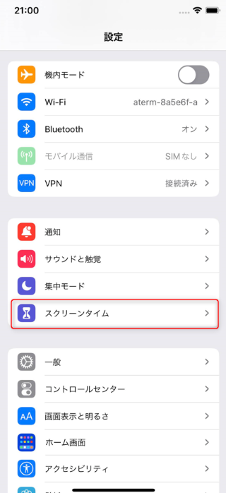 スクリーンタイムの設定