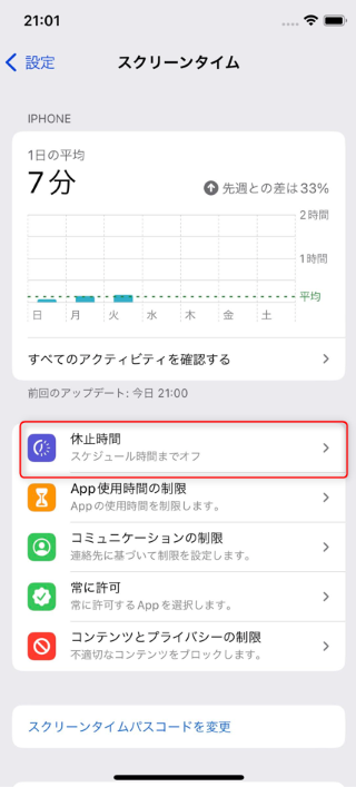 スクリーンタイムの設定