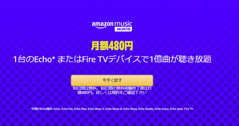 Amazon Musicワンデバイスプラン