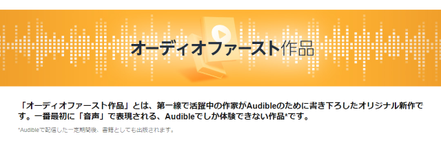 Audibleオリジナル作品も魅力