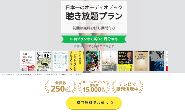 audiobook.jpの無料体験は30日