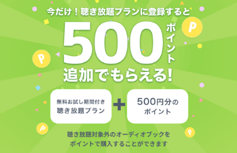 今なら、聴き放題プランに登録すると500ポイント（500円分）がもらえます。