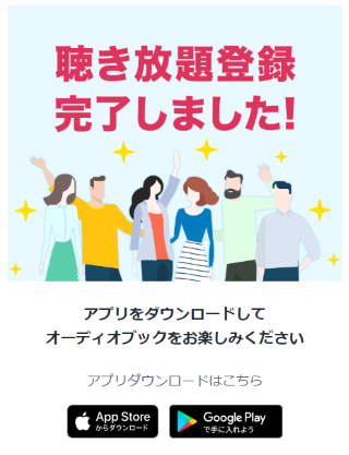 audiobook.jpの聴き放題プランの登録は終了です