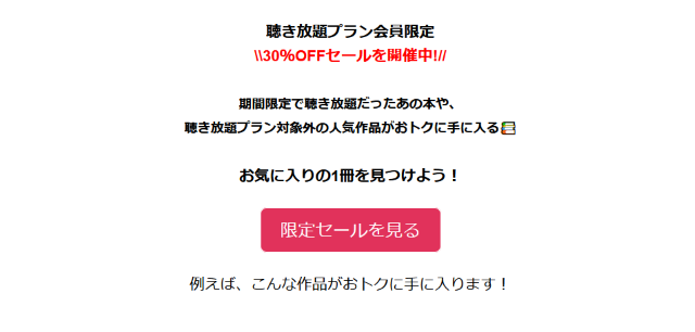 聴き放題プラン限定セールに参加できない