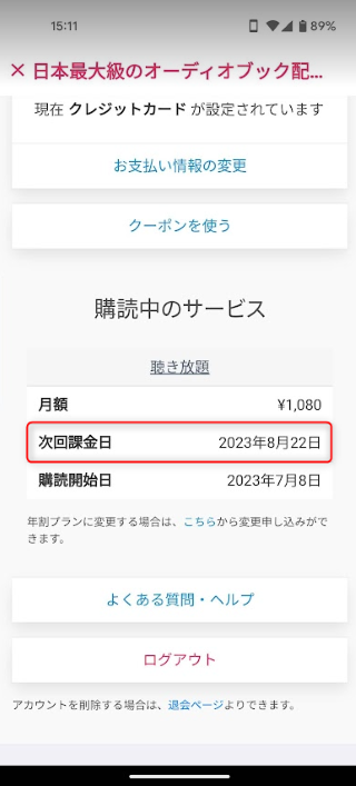 次回課金日が次回更新日となります。