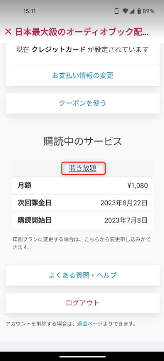 購読中のサービスから「聴き放題」をタップ