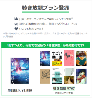 「14日間無料でお試し」をクリックすると聴き放題プランの登録が開始されます。