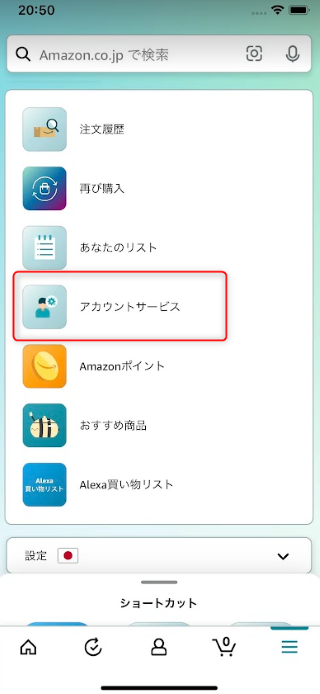 アカウントサービスメニューからアカウントサービスをタップ