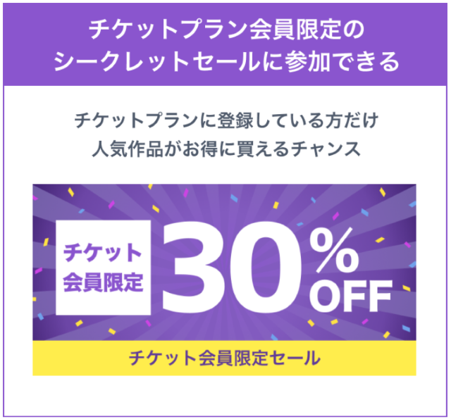 会員限定のシークレットセールに参加できる